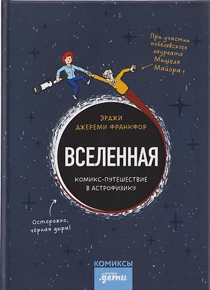 Книга Вселенная. Комикс-путешествие в астрофизику (Джереми Франкфор)