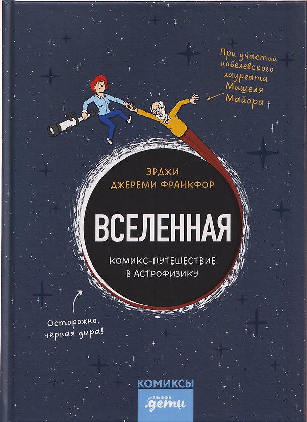 Вселенная. Комикс-путешествие в астрофизику 3155081 — 1