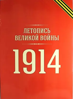 Летопись войны 1914 года (репринт журнала №№ 1-19) — 310998 — 1