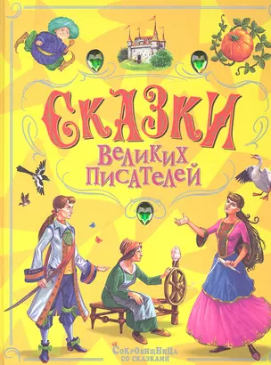 Сказки великих писателей — 2346028 — 1