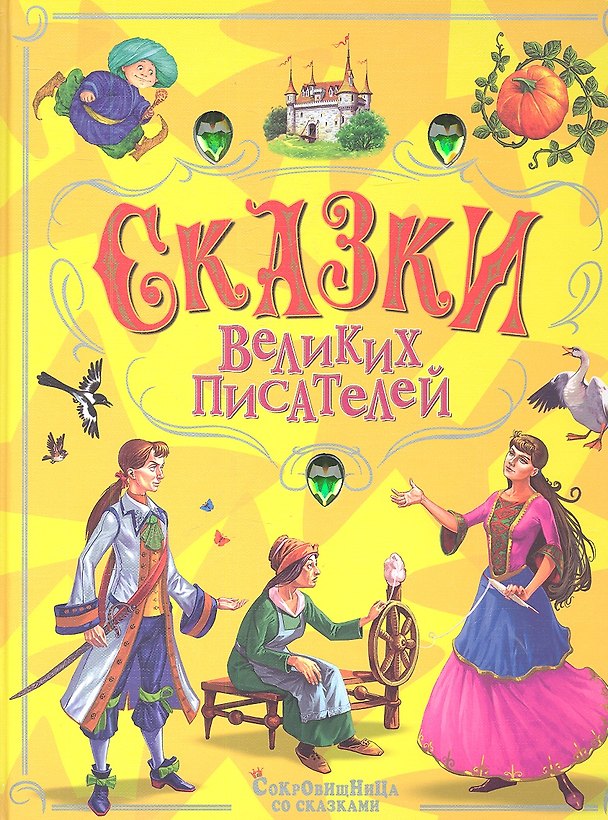 Книга Сказки великих писателей () — 1