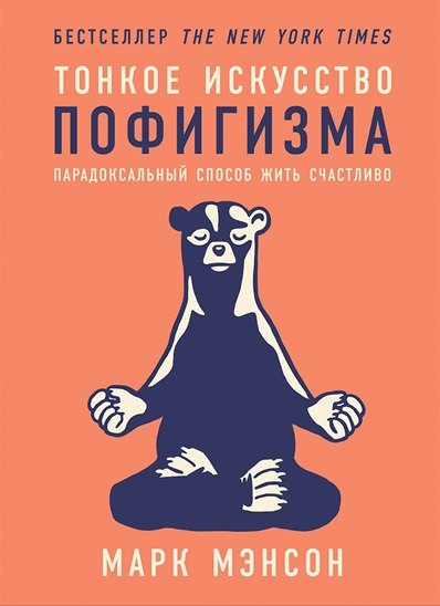 

Тонкое искусство пофигизма: Парадоксальный способ жить счастливо