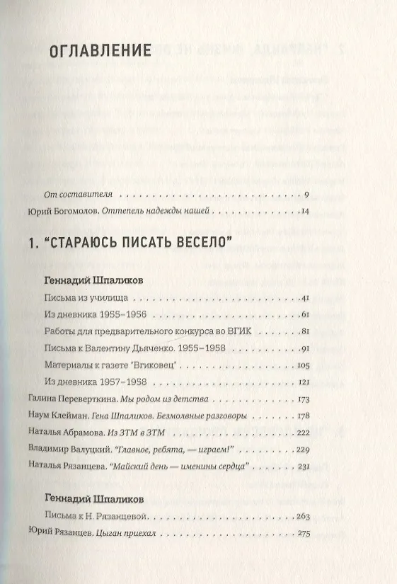 Книга Сегодня вечером мы пришли к Шпаликову Воспоминания, дневники, письма, последний сценарий (Андрей Хржановский) — 2