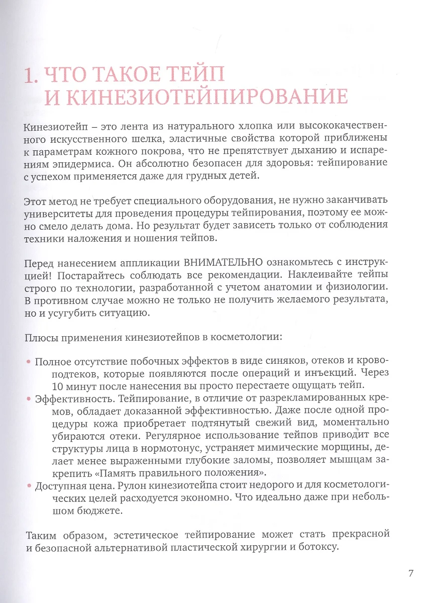 Тейпирование лица. Эффективная методика омоложения без хирургии и ботокса  (Полина Троицкая) - купить книгу с доставкой в интернет-магазине  «Читай-город». ISBN: 978-5-04-110697-3