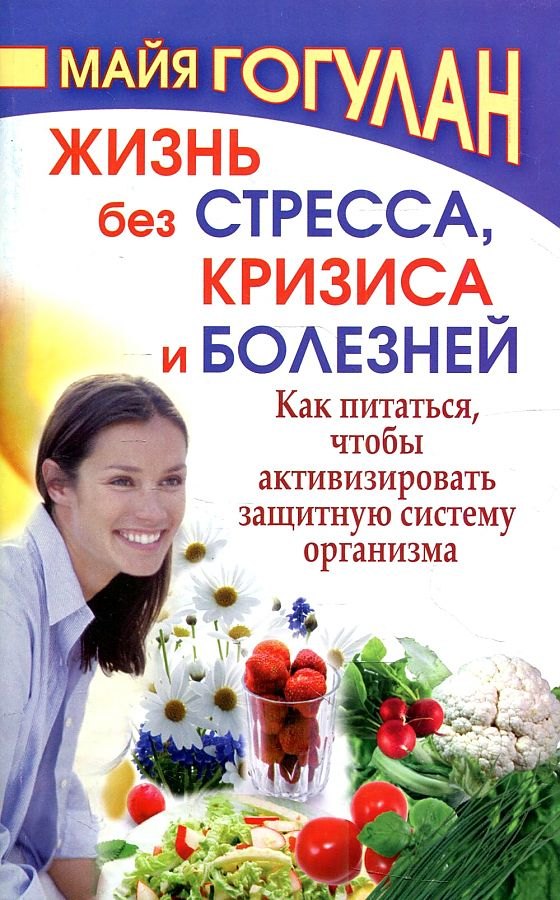 

Жизнь без стресса и болезней. Как питаться, чтобы активизировать защитную систему организма