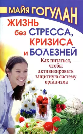 Жизнь без стресса и болезней. Как питаться, чтобы активизировать защитную систему организма — 2903342 — 1