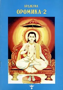 Оромика - 2