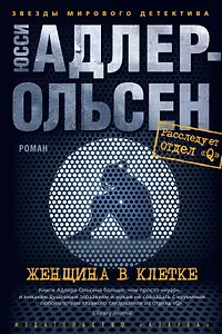 Женщина в клетке