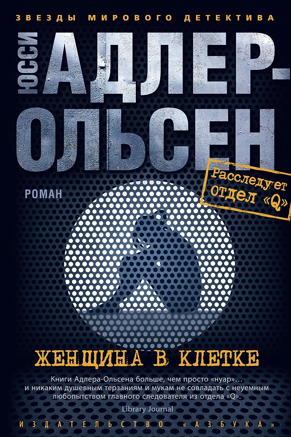 Книга Женщина в клетке (Юсси Адлер-Ольсен) — 1