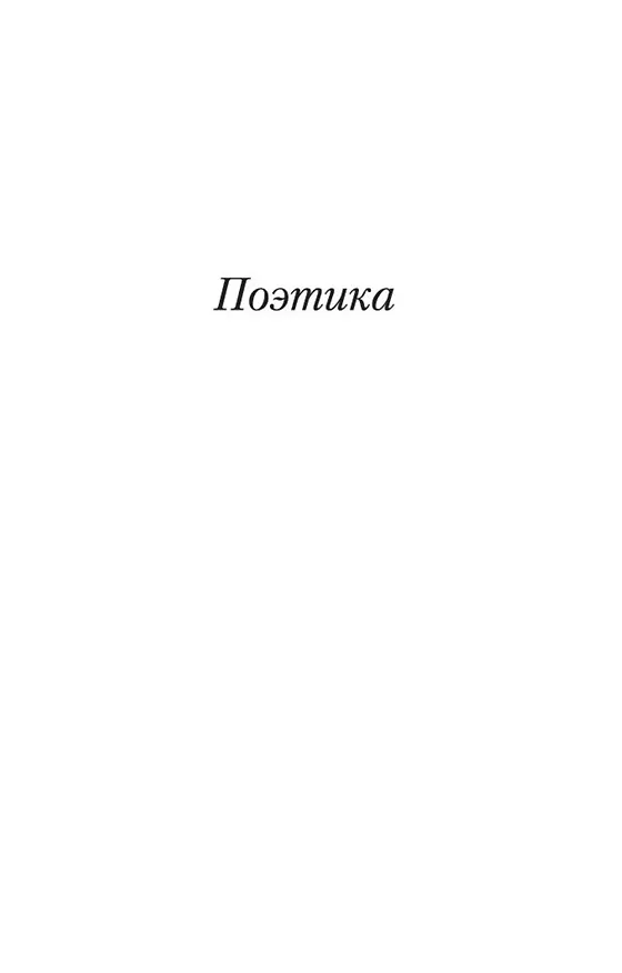Книга Поэтика. Риторика (Аристотель) — 9