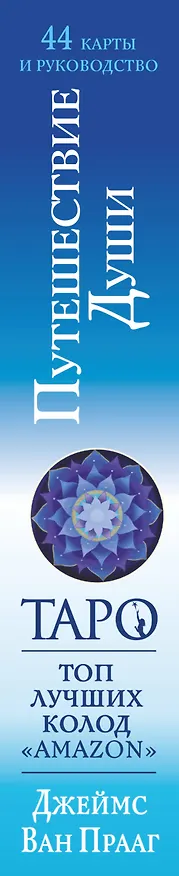 Книга Таро Путешествие Души (Прааг Д.) — 3