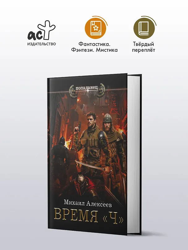 Книга Время «Ч» (Михаил Алексеев) — 4