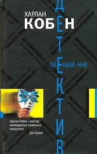 Книга Обещай мне (Харлан Кобен)