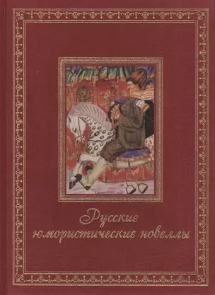 Русские юмористические новеллы — 2437435 — 1