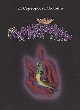 Книга Троллегномия ()