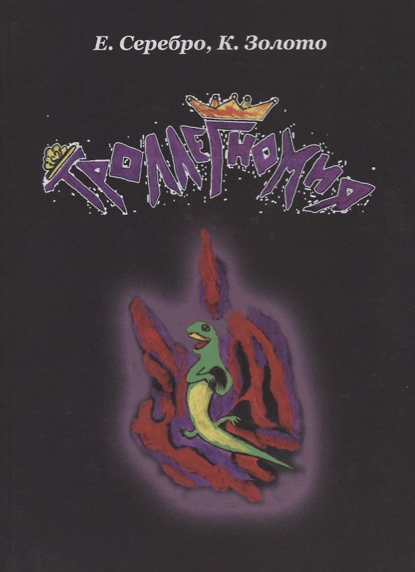 Книга Троллегномия () — 1