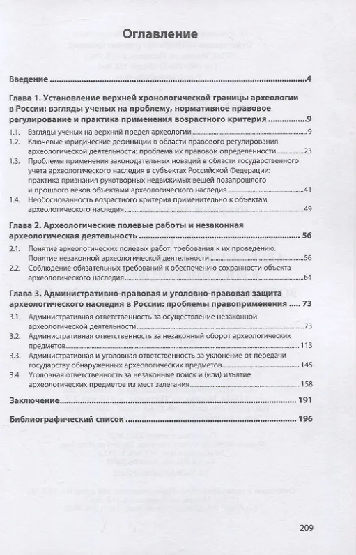 Книга Противодействие незаконной археологической деятельности  в Российской Федерации: вопросы правового регулирования и правоприменения (Анатолий Панфилов) — 2