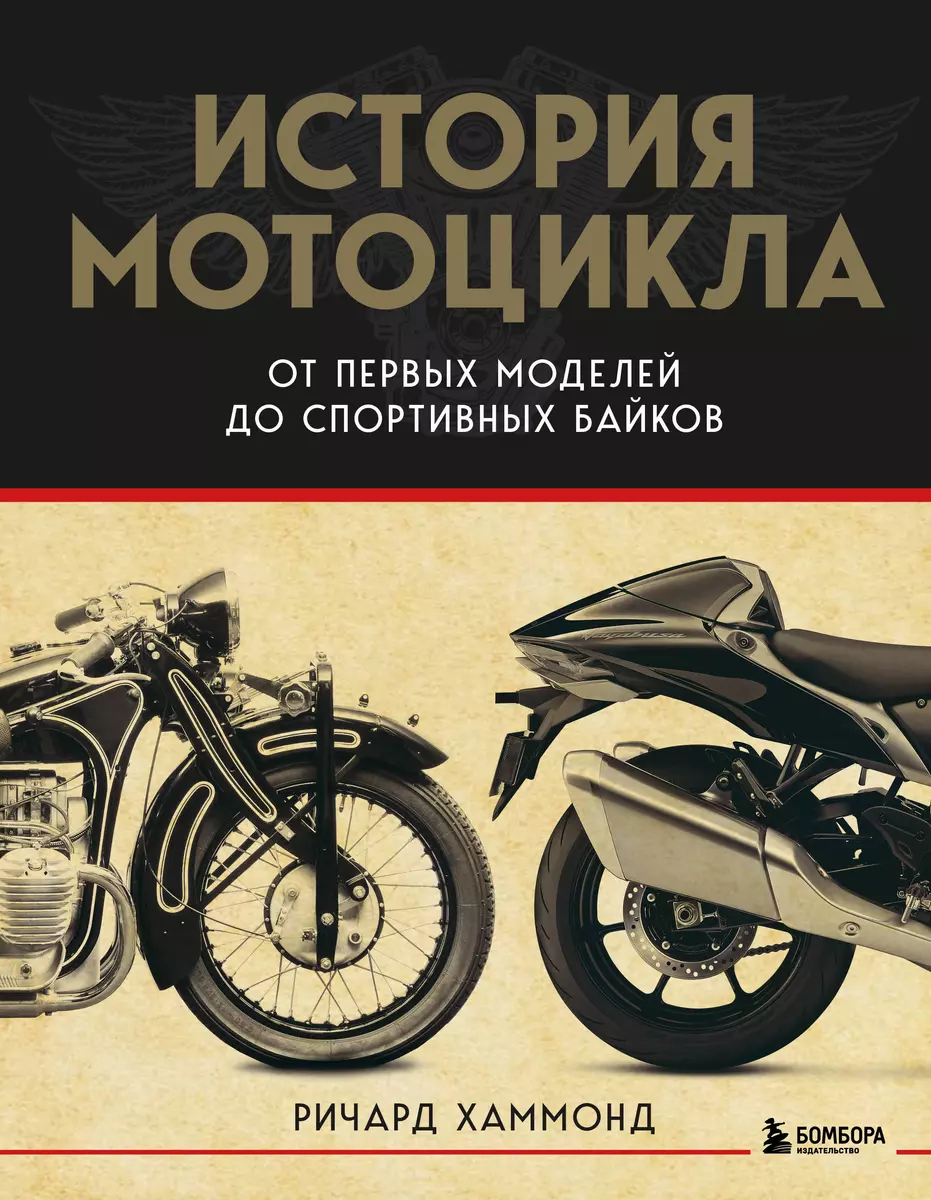 История мотоцикла: от первой модели до спортивных байков (Ричард Хаммонд) -  купить книгу с доставкой в интернет-магазине «Читай-город». ISBN:  978-5-04-175377-1