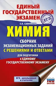 Химия. Сборник экзаменационных заданий с решениями и ответами для подготовки к единому государственному экзамену