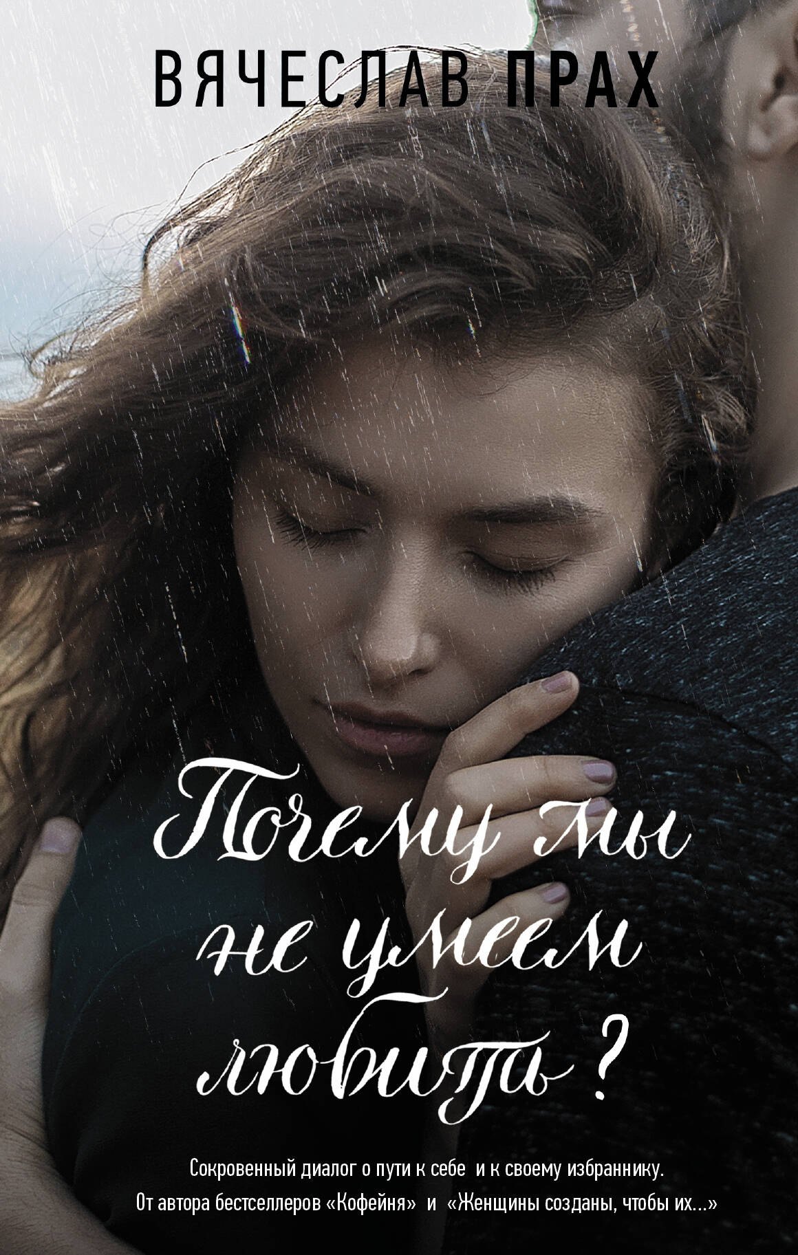 

Почему мы не умеем любить
