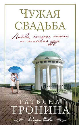 Книга Чужая свадьба: роман (Татьяна Тронина)