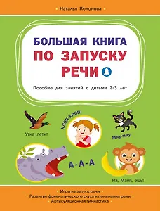 Большая книга по запуску речи