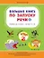 Большая книга по запуску речи — 3009718 — 1