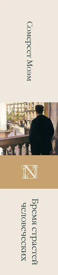 Книга Бремя страстей человеческих (Уильям Сомерсет Моэм) — 4