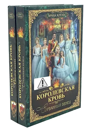 Книга Королевская кровь - 2: Кн. 1-2 (комплект из 2-х книг) (Ирина Котова)