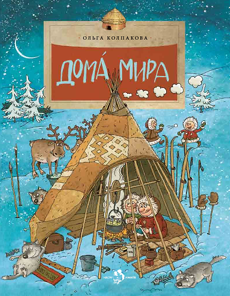 Книга Дома мира (Ольга Колпакова) — 1