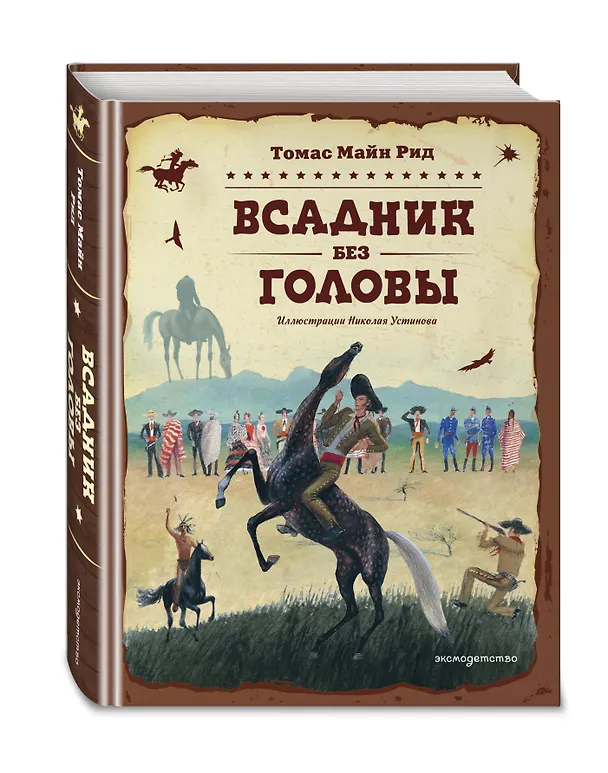 Книга Всадник без головы (ил. Н. Устинова) (Томас Рид) — 4