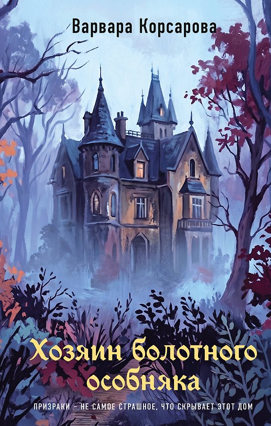 Книга Хозяин болотного особняка (Варвара Корсарова) — 1