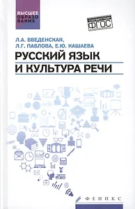 Русский язык и культура речи:учеб.пособ.