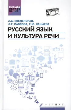 Русский язык и культура речи:учеб.пособ.