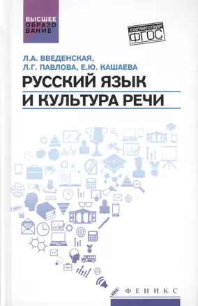 Русский язык и культура речи:учеб.пособ. — 2543508 — 1