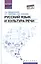 Русский язык и культура речи:учеб.пособ. — 2543508 — 1