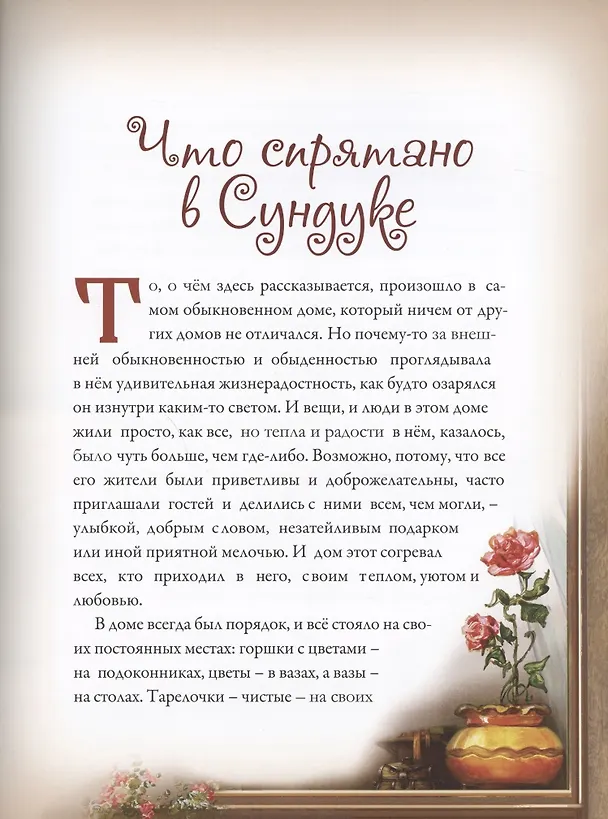 Книга Добрые сказки о простых вещах. Что спрятано в Сундуке (Елена Велена) — 5