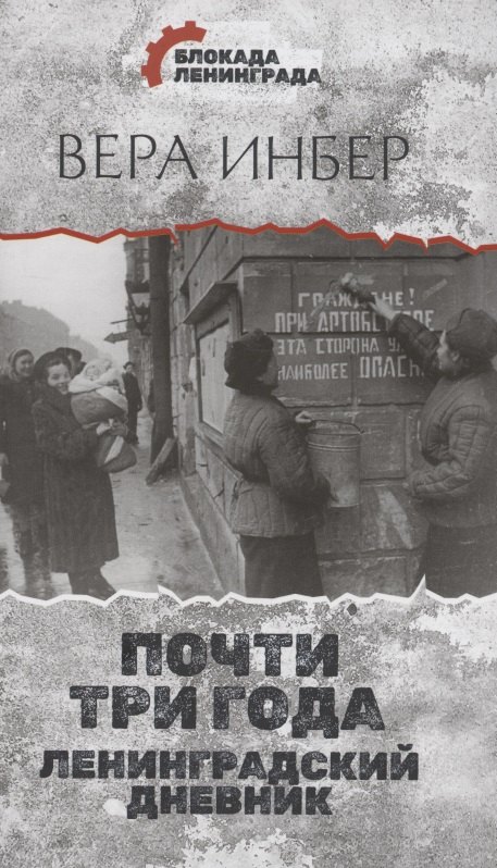 

Почти три года. Ленинградский дневник