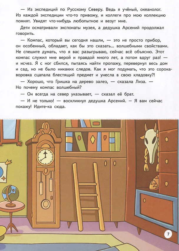 Книга Прямо по курсу: Арктика. Приключения Гриши и Лизы (Юлия Иванова) — 5