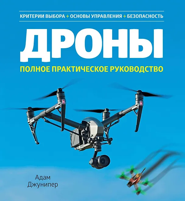 Книга Дроны. Полное практическое руководство (Адам Джунипер) — 1