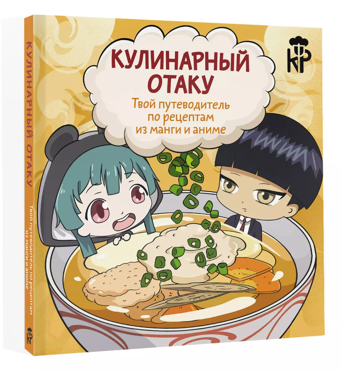 Кулинарный отаку. Твой путеводитель по рецептам из манги и аниме - купить  книгу с доставкой в интернет-магазине «Читай-город». ISBN: 978-5-17-163907-5