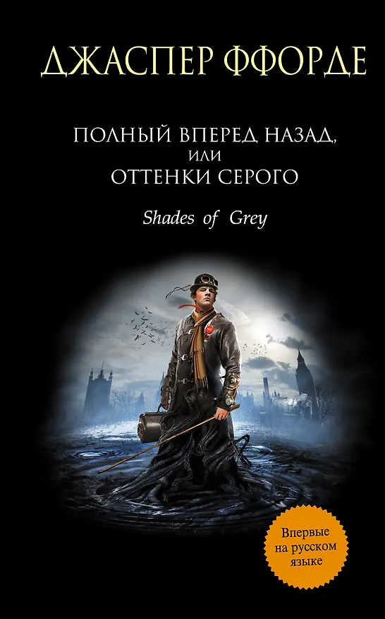 Книга Полный вперед назад, или Оттенки серого : роман (Джаспер Ффорде) — 1