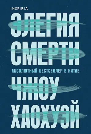 Книга Элегия смерти (Хаохуэй Чжоу)