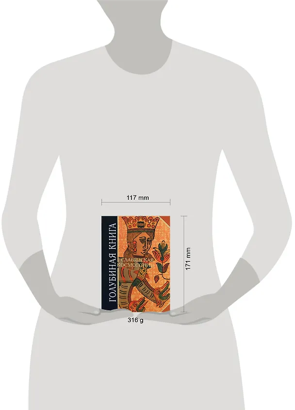 Книга Голубиная книга. Славянская космогония (Д. Дудко) — 2