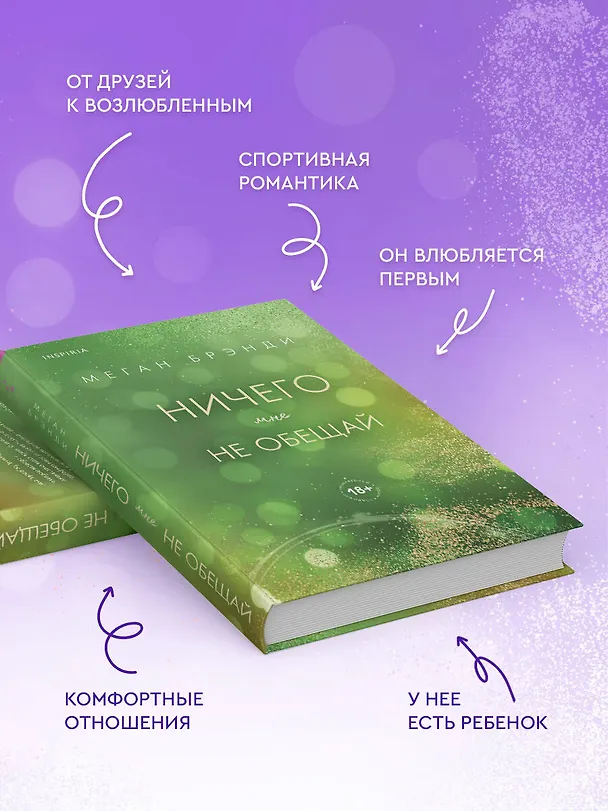 Книга Ничего мне не обещай (Меган Брэнди) — 7