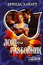 МШ.Лорд-разбойник