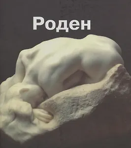 Огюст Роден. Альбом