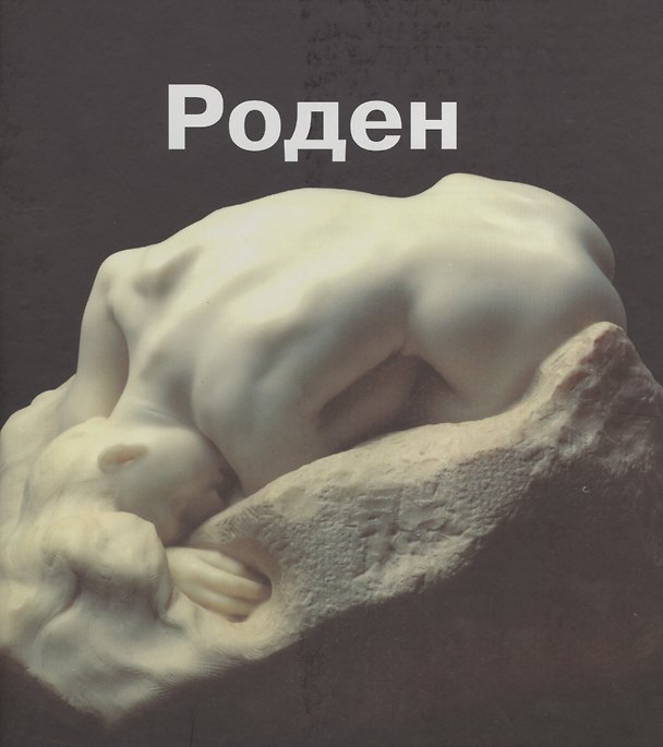 Книга Огюст Роден. Альбом (Л. Евелева) — 1