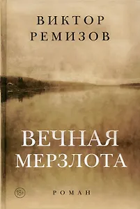 Вечная мерзлота: роман