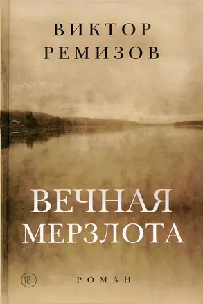 Вечная мерзлота: роман — 2861121 — 1